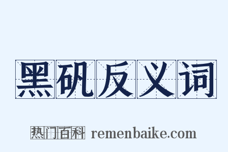 黑矾反义词是什么意思的图片